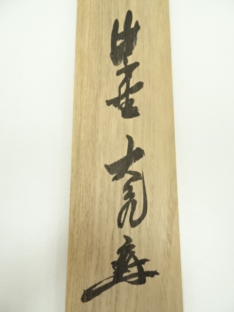 道具 ] - 道具 大徳寺 立花大亀筆 画賛横物 肉筆紙本掛軸（共箱